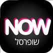 שופרסל NOW