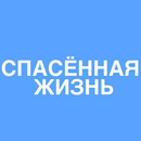 СПАСЕННАЯ ЖИЗНЬ APK