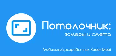 Потолочник: замеры, сметы