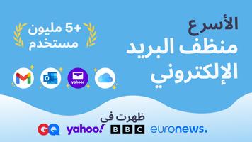 منظف البريد المزعج - Cleanfox الملصق
