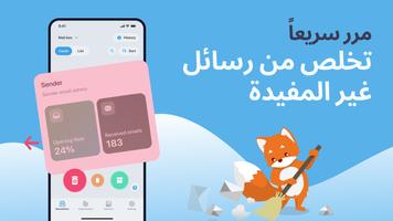 منظف البريد المزعج - Cleanfox تصوير الشاشة 1