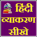 हिन्दी व्याकरण - सीखे सरल भाषा में (Hindi Grammar) APK