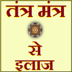 Tantra Mantr Se Ilaaj & Disease Treatment, Upchar