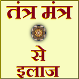 Tantra Mantr Se Ilaaj & Disease Treatment, Upchar Zeichen