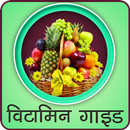 विटामिन गाइड हिंदी में - Vitamins Guide In Hindi APK