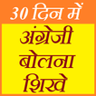 अंग्रेजी बोलना सीखे - Learn English Speaking