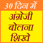 अंग्रेजी बोलना सीखे - Learn English Speaking Zeichen