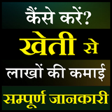 Kheti Badi Ki Jaankari खेती बाड़ी सम्पूर्ण जानकारी Zeichen