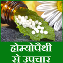 Homeopathy Medicines for all Diseases : होम्योपैथी APK