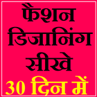 फैशन डिजानिंग सीखे 30 दिन में icon