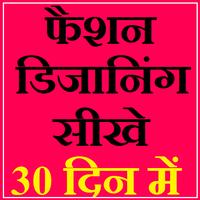 फैशन डिजानिंग सीखे 30 दिन में 截圖 1