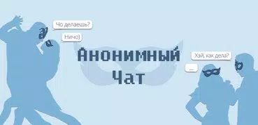 Анонимный чат / АнонЧат