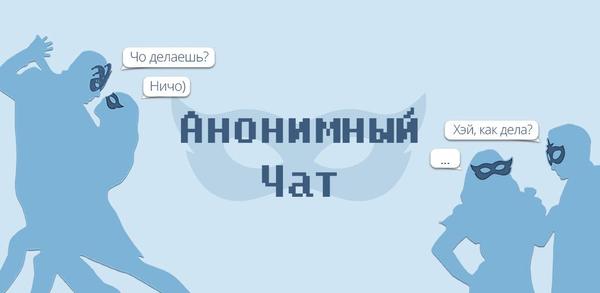 Как скачать последнюю версию Анонимный чат / АнонЧат APK 5.29.2 для Android 2025 image