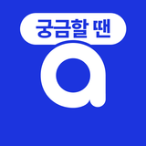 아하: 질문답변이 돈이 되는 Q&A 커뮤니티 APK