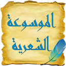 الموسوعة الشعرية 2 APK