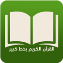 القرآن الكريم بخط كبير وتفسير APK