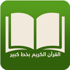 القرآن الكريم بخط كبير وتفسير 圖標