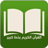 القرآن الكريم بخط كبير وتفسير 图标