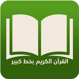 القرآن الكريم بخط كبير وتفسير آئیکن