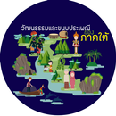 ภาคใต้ (Southern) APK