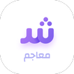 معاجم | Arabic dictionary