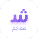 معاجم | Arabic dictionary APK