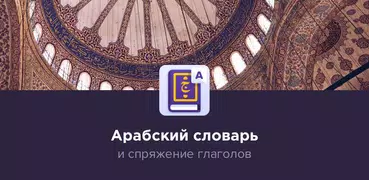 Арабский словарь и спряжение г