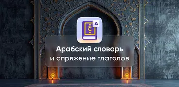 Арабский словарь и спряжение