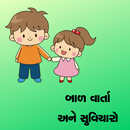 Gujarati Bal Varta | Suvicharo APK