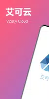 艾可云 VPN - V2AKY：翻墙梯子高速稳定代理科学上网 постер