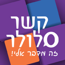 קשר סלולר APK