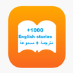 تعلم الانجليزية من خلال القصص