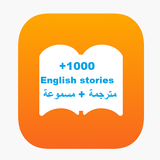 تعلم الانجليزية من خلال القصص иконка