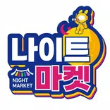 나이트마켓