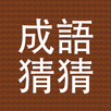 成語你比我猜 APK