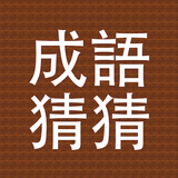 成語你比我猜 APK