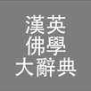 漢英佛學辭典 APK