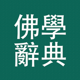 佛學辭典 APK