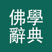 佛學大辭典 APK