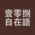 壹零捌自在語