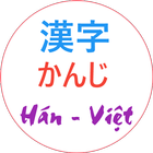 Từ điển Kanji Hán Việt आइकन