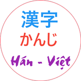 Từ điển Kanji Hán Việt 圖標