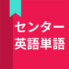 英語単語、センター試験英語単語 biểu tượng