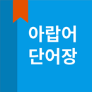 아랍어 단어장 APK