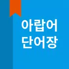 아랍어 단어장 icône