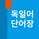 독일어 단어장 APK