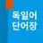 독일어 단어장 APK