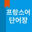 프랑스어 단어장