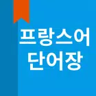 프랑스어 단어장 icône