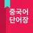 중국어 HSK 단어 APK